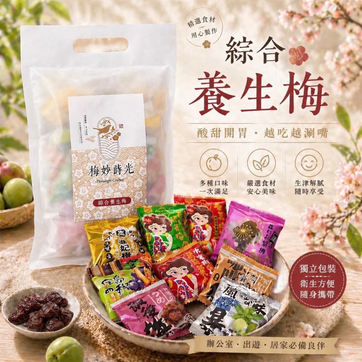 綜合養生梅